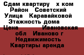 Сдам квартиру 2-х ком. › Район ­ Советский  › Улица ­ Каравайковой › Этажность дома ­ 1 › Цена ­ 9 000 - Ивановская обл., Иваново г. Недвижимость » Квартиры аренда   